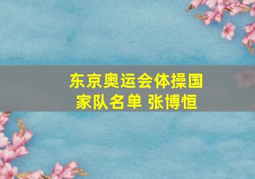 东京奥运会体操国家队名单 张博恒